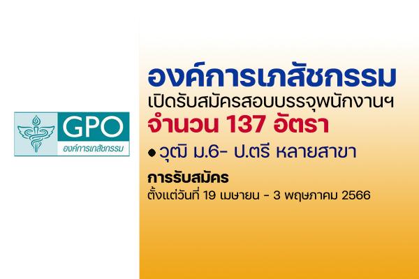 องค์การเภสัชกรรม เปิดรับสมัครสอบบรรจุพนักงาน 137 อัตรา เงินเดือน 37,500บาท ตั้งแต่วันที่ 19 เม.ย. - 3 พ.ค. 66