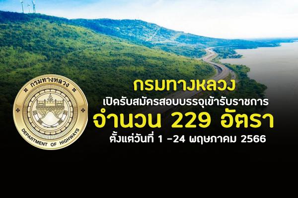 กรมทางหลวง เปิดรับสมัครสอบบรรจุเข้ารับราชการ จำนวน 229 อัตรา ตั้งแต่วันที่ 1 -24 พฤษภาคม 2566