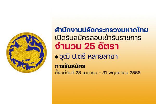 สำนักงานปลัดกระทรวงมหาดไทย เปิดรับสมัครสอบบรรจุเข้ารับราชการ 25 อัตรา ตั้งแต่ 28 เม.ย.- 30 มิ.ย. 2566