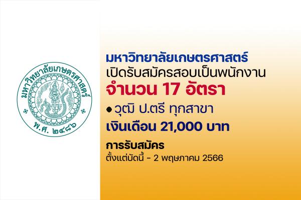 มหาวิทยาลัยเกษตรศาสตร์ เปิดรับสมัครสอบเป็นพนักงานมหาวิทยาลัย 17 อัตรา ตั้งแต่บัดนี้ - 2 พฤษภาคม 2566