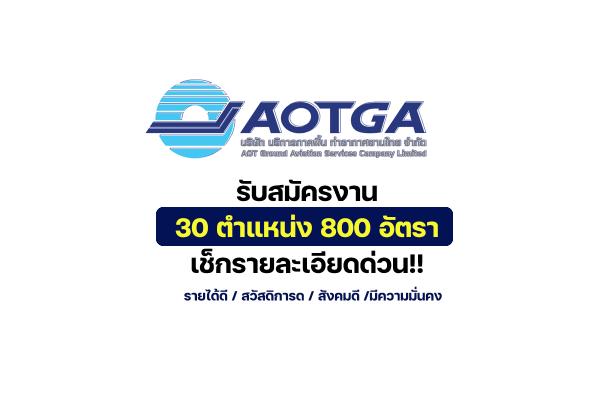 ​AOTGA-บริการภาคพื้น ท่าอากาศยานไทย รับสมัครพนักงาน 30 ตำแหน่ง 800 อัตรา เช็กรายละเอียดด่วน