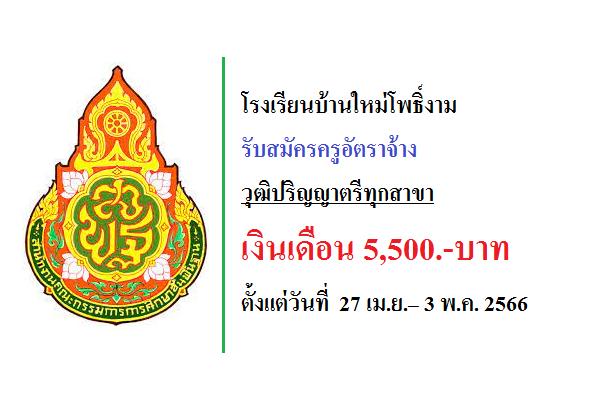 โรงเรียนบ้านใหม่โพธิ์งาม รับสมัครครูอัตราจ้าง วุฒิปริญญาตรีทุกสาขา เงินเดือน 5,500.-บาท บัดนี้-3 พ.ค. 66