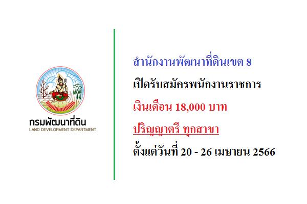 สำนักงานพัฒนาที่ดินเขต 8 เปิดรับสมัครพนักงานราชการ เงินเดือน 18,000 บาท ปริญญาตรี ทุกสาขา บัดนี้ - 26 เม.ย.66