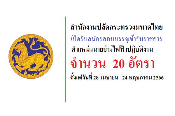 สำนักงานปลัดกระทรวงมหาดไทย เปิดรับสมัครสอบบรรจุเข้ารับราชการ ตำแหน่งนายช่างไฟฟ้าปฏิบัติงาน จำนวน 20 อัตรา