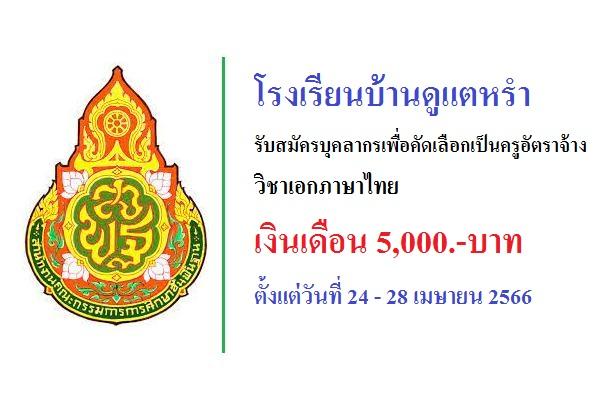 โรงเรียนบ้านตูแตหรำ รับสมัครเพื่อคัดเลือกเป็นครูอัตราจ้าง วิชาเอกภาษาไทย เงินเดือน 5,000.-บาท
