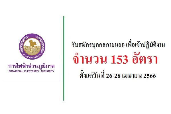 การไฟฟ้าส่วนภูมิภาค รับสมัครบุคคลภายนอก เพื่อเข้าปฏิบัติงาน 153 อัตรา ตั้งแต่วันที่ 26-28 เมษายน 2566