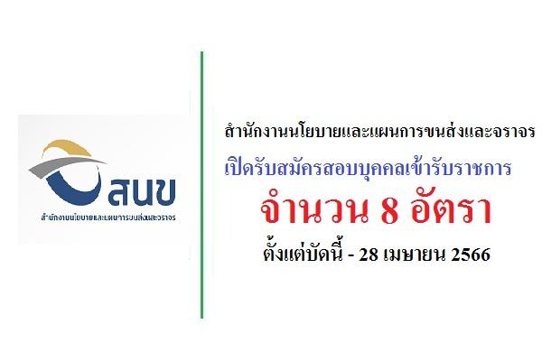 สำนักงานนโยบายและแผนการขนส่งและจราจร เปิดรับสมัครสอบบุคคลเข้ารับราชการ 8 อัตรา ตั้งแต่บัดนี้ - 28 เมษายน 2566