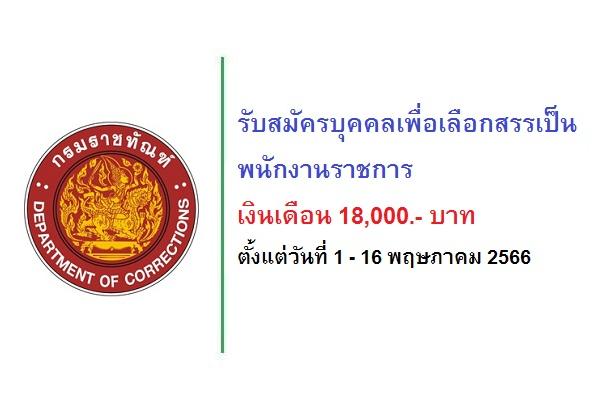 กรมราชทัณฑ์ รับสมัครบุคคลเพื่อเลือกสรรเป็นพนักงานราชการ เงินเดือน 18,000 บาท ตั้งแต่วันที่ 1 - 16 พฤษภาคม2566