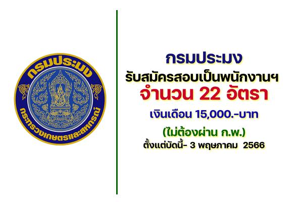 กรมประมง รับสมัครสอบเป็นพนักงานฯ จำนวน 22 อัตรา ตั้งแต่วันที่ 25 เมษายน - 3 พฤษภาคม  2566