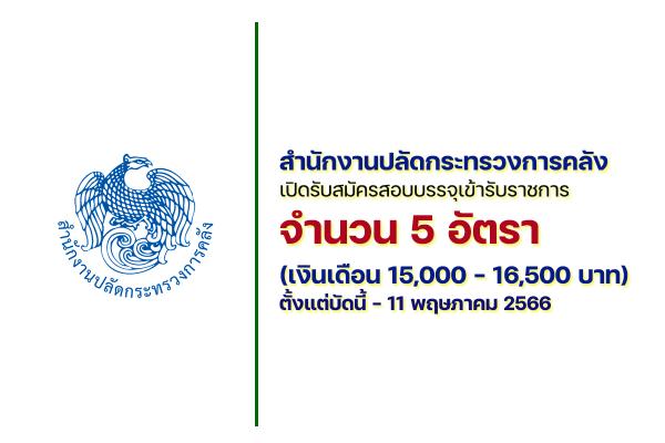 สำนักงานปลัดกระทรวงการคลัง เปิดรับสมัครสอบบรรจุเข้ารับราชการ  5 อัตรา ตั้งแต่บัดนี้ - 11 พฤษภาคม 2566