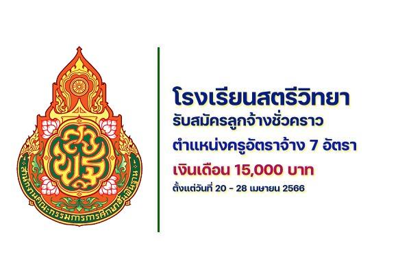 โรงเรียนสตรีวิทยา รับสมัครลูกจ้างชั่วคราว ตำแหน่งครูอัตราจ้าง 7 อัตรา เงินเดือน 15,000 บาท