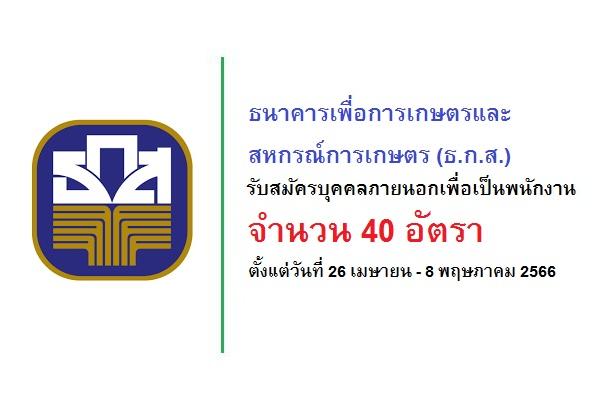 ธ.ก.ส. รับสมัครบุคคลภายนอกเพื่อเป็นพนักงาน 40 อัตรา ตั้งแต่วันที่ 26 เมษายน - 8 พฤษภาคม 2566