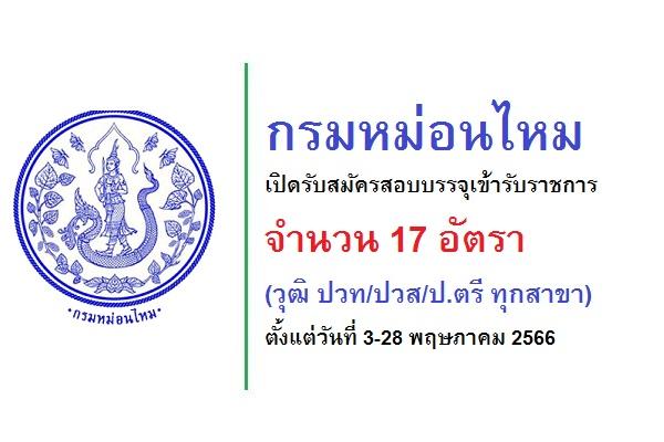 กรมหม่อนไหม เปิดรับสมัครสอบบรรจุเข้ารับราชการ 17 อัตรา วุฒิ ปวท-ปวส-ป.ตรี ทุกสาขา ตั้งแต่วันที่ 3-28 พ.ค. 66