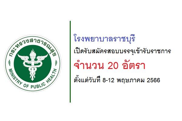 โรงพยาบาลราชบุรี เปิดรับสมัครสอบบรรจุเข้ารับราชการ จำนวน 20 อัตรา ตั้งแต่วันที่ 8-12 พฤษภาคม 2566