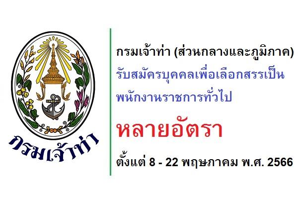 กรมเจ้าท่า (ส่วนกลางและภูมิภาค) รับสมัครบุคคลเพื่อเลือกสรรเป็นพนักงานราชการทั่วไป ตั้งแต่ 8 - 22 พ.ค. 2566