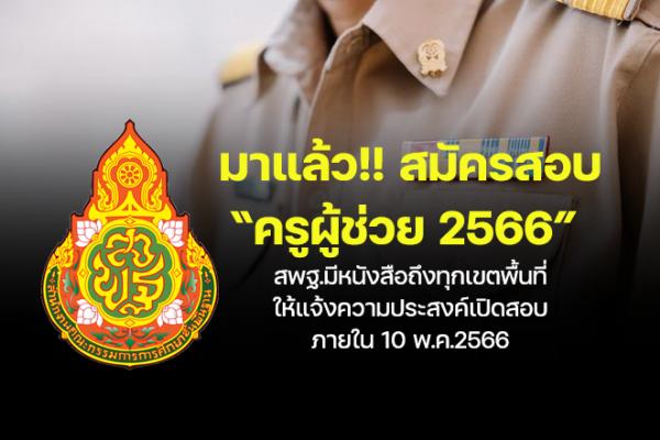 มาแล้ว!! สมัครสอบครูผู้ช่วย 2566 - สพฐ.มีหนังสือถึงทุกเขตพื้นที่ ให้แจ้งความประสงค์เปิดสอบ ภายใน 10 พ.ค.2566