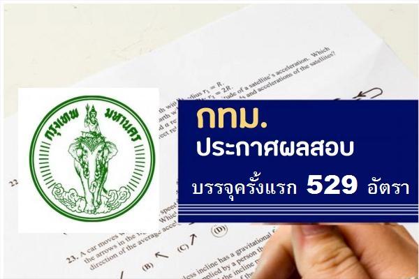 ประกาศแล้ว!! กทม.ประกาศผลสอบ ครั้งที่ 1/2566  สอบเมื่อวันที่ 22 เมษายน 2566 บรรจุครั้งแรก 529 อัตรา