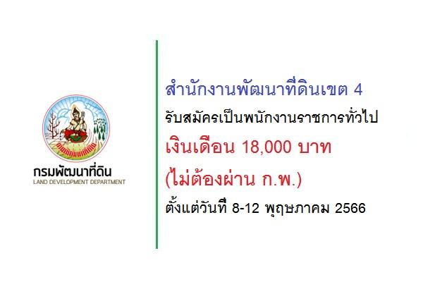 สำนักงานพัฒนาที่ดินเขต 4 รับสมัครบุคคลเพื่อเลือกสรรเป็นพนักงานราชการทั่วไป เงินเดือน 18,000 บาท