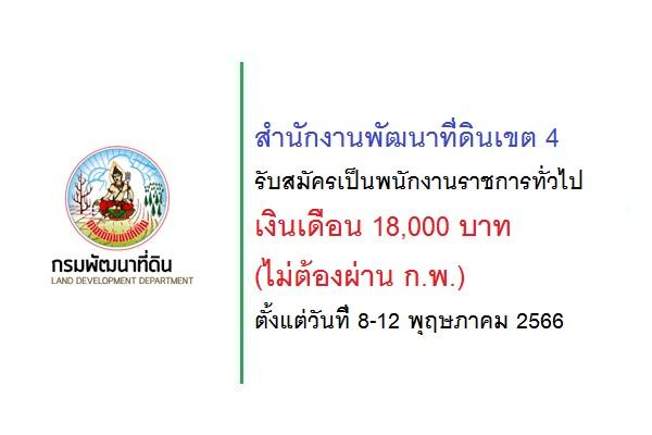 สำนักงานพัฒนาที่ดินเขต 4   รับสมัครบุคคลเพื่อเลือกสรรเป็นพนักงานราชการทั่วไป เงินเดือน 18,000 บาท