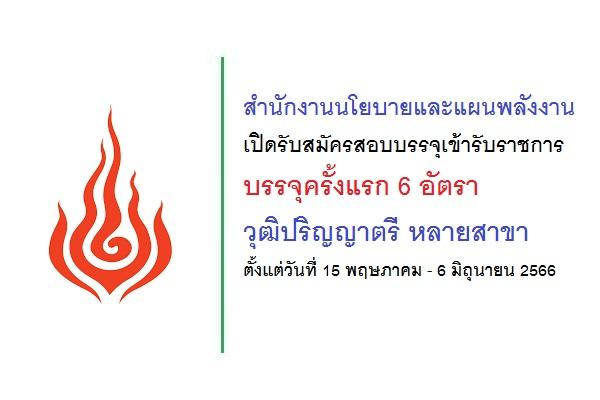 สำนักงานนโยบายและแผนพลังงาน เปิดรับสมัครสอบบรรจุเข้ารับราชการ 6 อัตรา ตั้งแต่วันที่ 15 พ.ค.-6มิ.ย. 66