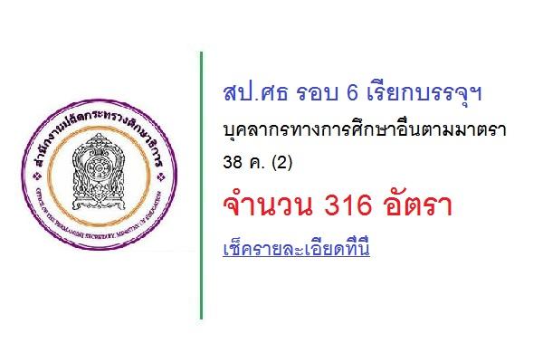 ยินดีด้วยครับ สป.ศธ รอบ 6 เรียกบรรจุ (316 อัตรา) รายงานตัว 19 พ.ค. 66 เช็ครายละเอียดที่นี่