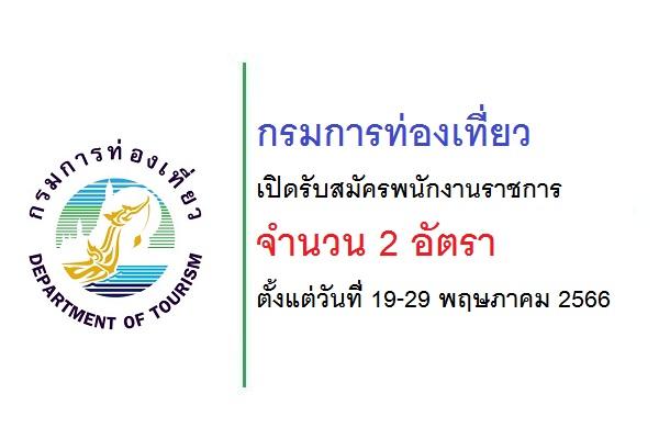 กรมการท่องเที่ยว เปิดรับสมัครพนักงานราชการ 2 อัตรา ตั้งแต่วันที่ 19-29 พฤษภาคม 2566