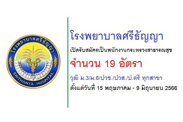 โรงพยาบาลศรีธัญญา เปิดรับสมัครเป็นพนักงานกระทรวงสาธารณสุข 19 อัตรา ตั้งแต่วันที่ 15 พฤษภาคม - 9 มิถุนายน 2566