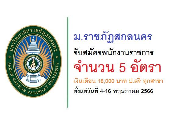 ม.ราชภัฏสกลนคร รับสมัครพนักงานราชการ 5 อัตรา เงินเดือน 18,000 บาท ป.ตรี ทุกสาขา  ตั้งแต่วันที่ 4-16 พ.ค. 2566