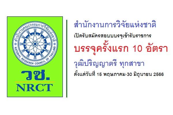 สำนักงานการวิจัยแห่งชาติ เปิดรับสมัครสอบบรรจุเข้ารับราชการ 10 อัตรา วุฒิปริญญาตรี ทุกสาขา