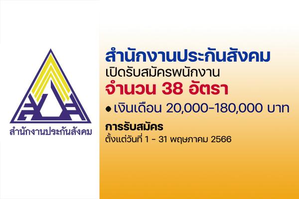 สำนักงานประกันสังคม เปิดรับสมัครเป็นพนักงานประกันสังคม 38 อัตรา เงินเดือน 20,000-180,000 บาท บัดนี้-31พ.ค.66