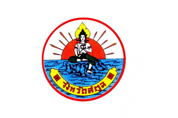 สำนักงานจังหวัดสตูล รับสมัครพนักงานราชการ  เงินเดือน 18,000 บาท ป.ตรี ทุกสาขา ตั้งแต่วันที่ 15 - 22 พ.ค. 2566