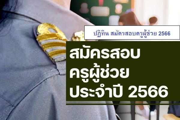 มาแล้ว !! สพฐ.ประกาศวันรับสมัครสอบ ครูผู้ช่วย ประจำปี 2566 รับสมัครตั้งแต่ 31 พฤษภาคม - 6 มิถุนายน 2566