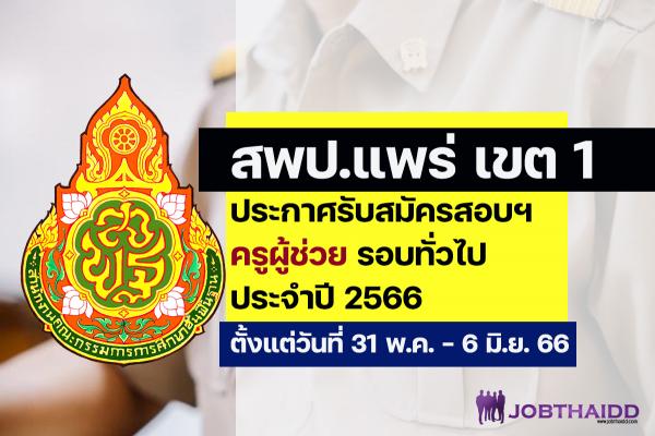 สพป.แพร่ เขต 1 ประกาศรับสมัครสอบครูผู้ช่วย รอบทั่วไป ปี พ.ศ. 2566 ตั้งแต่วันที่ 31 พฤษภาคม - 6 มิถุนายน 2566