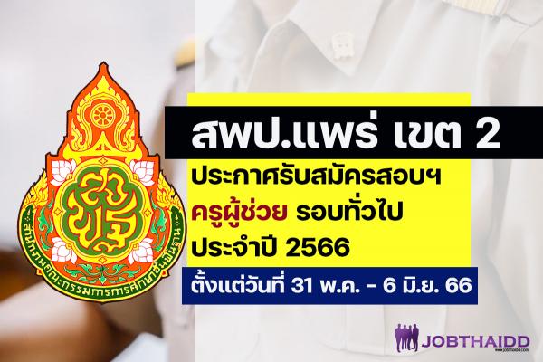 สพป.แพร่ เขต 2 ประกาศรับสมัครสอบครูผู้ช่วย รอบทั่วไป  ปี พ.ศ. 2566 ตั้งแต่วันที่ 31 พฤษภาคม - 6 มิถุนายน 2566