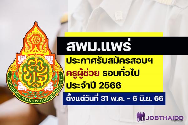 สพม.แพร่ ประกาศรับสมัครสอบครูผู้ช่วย รอบทั่วไป  ปี พ.ศ. 2566 ตั้งแต่วันที่ 31 พฤษภาคม - 6 มิถุนายน 2566