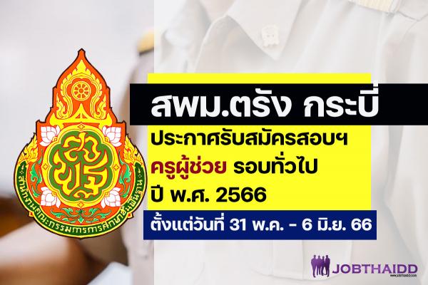 สพม.ตรัง กระบี่ ประกาศรับสมัครสอบครูผู้ช่วย 2566 รอบทั่วไป ตั้งแต่วันที่ 31 พฤษภาคม - 6 มิถุนายน 2566