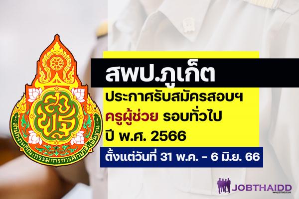 สพป.ภูเก็ต ประกาศรับสมัครสอบครูผู้ช่วย 2566 รอบทั่วไป ตั้งแต่วันที่ 31 พฤษภาคม - 6 มิถุนายน 2566