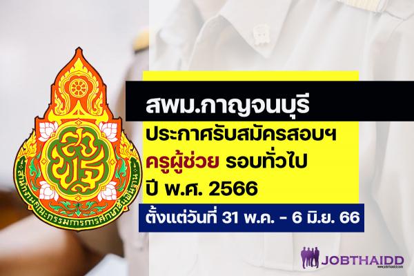 สพม.กาญจนบุรี ประกาศรับสมัครสอบครูผู้ช่วย ปี พ.ศ. 2566 รอบทั่วไป ตั้งแต่วันที่ 31 พ.ค. - 6 มิ.ย. 2566