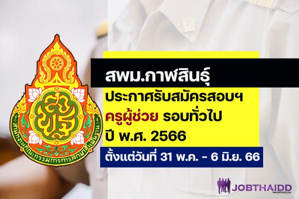 สพม.กาฬสินธุ์ ประกาศรับสมัครสอบครูผู้ช่วย ปี พ.ศ. 2566 รอบทั่วไป ตั้งแต่วันที่ 31 พ.ค. - 6 มิ.ย. 2566