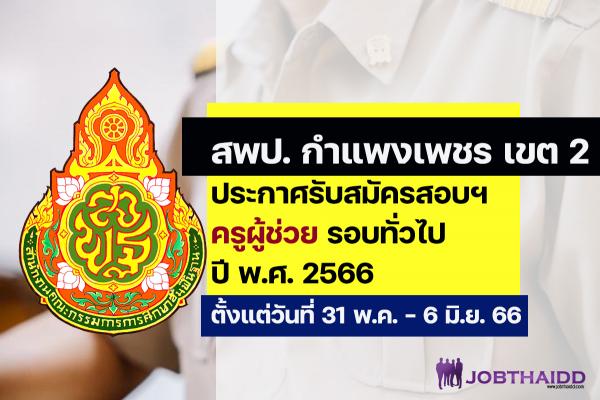 สพป.กำแพงเพชร เขต 2 ประกาศรับสมัครสอบครูผู้ช่วย ปี พ.ศ. 2566 รอบทั่วไป ตั้งแต่วันที่ 31 พ.ค. - 6 มิ.ย. 2566