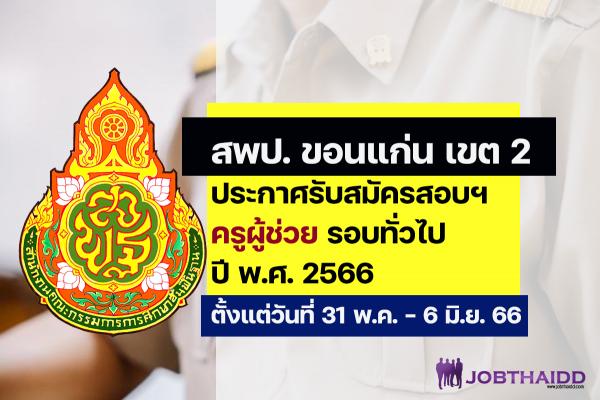 สพป.ขอนแก่น เขต 2 ประกาศรับสมัครสอบครูผู้ช่วย ปี พ.ศ. 2566 รอบทั่วไป ตั้งแต่วันที่ 31 พ.ค. - 6 มิ.ย. 2566