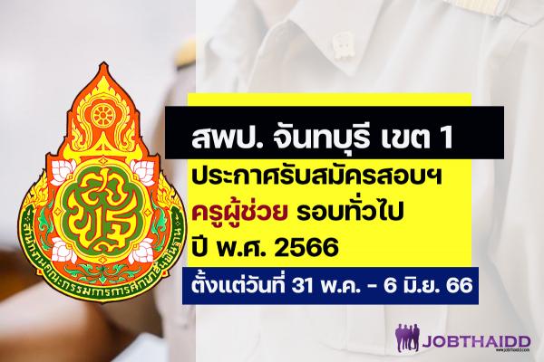 สพป.จันทบุรี เขต 1 ประกาศรับสมัครสอบครูผู้ช่วย ปี พ.ศ. 2566 รอบทั่วไป ตั้งแต่วันที่ 31 พ.ค. - 6 มิ.ย. 2566