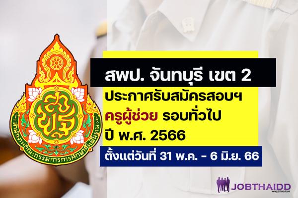 สพป.จันทบุรี เขต 2 ประกาศรับสมัครสอบครูผู้ช่วย ปี พ.ศ. 2566 รอบทั่วไป ตั้งแต่วันที่ 31 พ.ค. - 6 มิ.ย. 2566