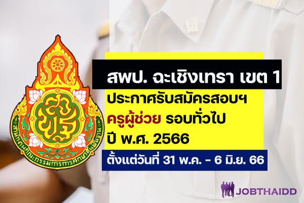 สพป.ฉะเชิงเทรา เขต 1 ประกาศรับสมัครสอบครูผู้ช่วย ปี พ.ศ. 2566 รอบทั่วไป ตั้งแต่วันที่ 31 พ.ค. - 6 มิ.ย. 2566