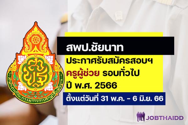 สพป.ชัยนาท ประกาศรับสมัครสอบครูผู้ช่วย ปี พ.ศ. 2566 รอบทั่วไป ตั้งแต่วันที่ 31 พ.ค. - 6 มิ.ย. 2566