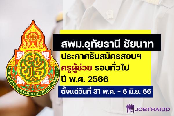 สพม.อุทัยธานี ชัยนาท ประกาศรับสมัครสอบครูผู้ช่วย ปี พ.ศ. 2566 รอบทั่วไป ตั้งแต่วันที่ 31 พ.ค. - 6 มิ.ย. 2566