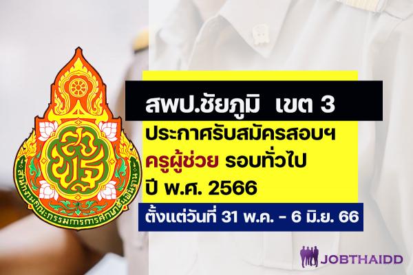 สพป.ชัยภูมิ เขต 3 ประกาศรับสมัครสอบครูผู้ช่วย ปี พ.ศ. 2566 รอบทั่วไป ตั้งแต่วันที่ 31 พ.ค. - 6 มิ.ย. 2566