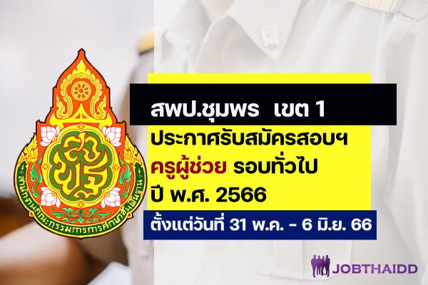 สพป.ชุมพร เขต 1 ประกาศรับสมัครสอบครูผู้ช่วย ปี พ.ศ. 2566 รอบทั่วไป ตั้งแต่วันที่ 31 พ.ค. - 6 มิ.ย. 2566