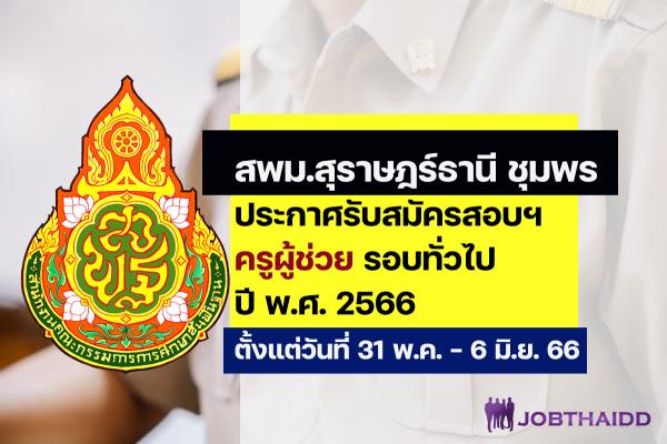 สพม.สุราษฎร์ธานี ชุมพร ประกาศรับสมัครสอบครูผู้ช่วย ปี พ.ศ. 2566 รอบทั่วไป ตั้งแต่วันที่31 พ.ค. - 6 มิ.ย. 2566