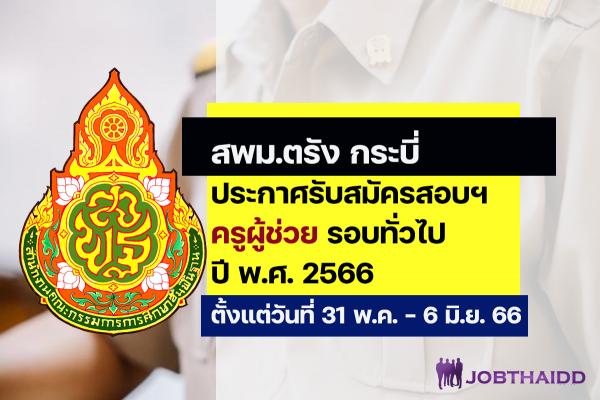 สพม.ตรัง กระบี่ ประกาศรับสมัครสอบครูผู้ช่วย ปี พ.ศ. 2566 รอบทั่วไป ตั้งแต่วันที่ 31 พ.ค. - 6 มิ.ย. 2566